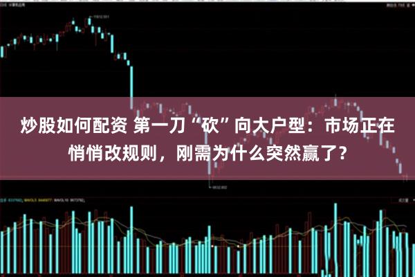 炒股如何配资 第一刀“砍”向大户型：市场正在悄悄改规则，刚需为什么突然赢了？